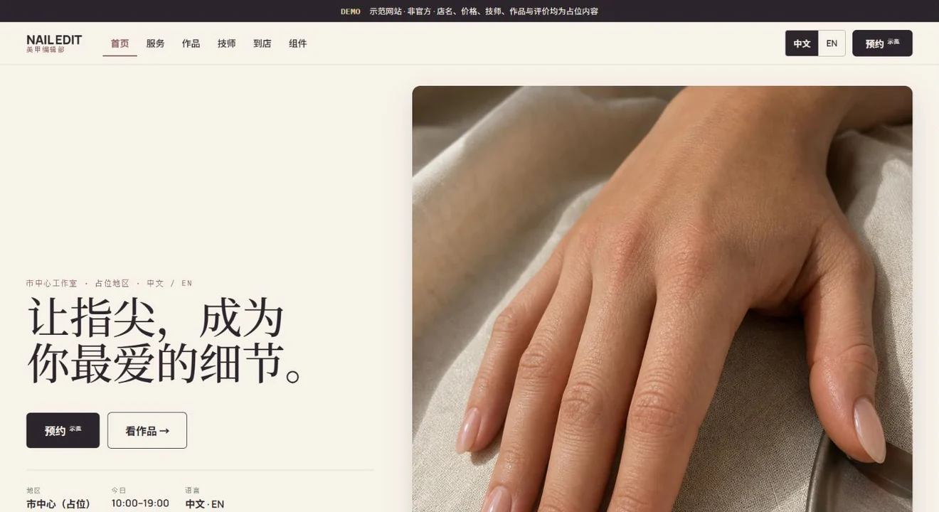 Nail Edit 美业 design demo — 网页首屏预览